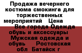 Продажа вечернего костюма смокинга для торжественных мероприятий › Цена ­ 10 000 - Все города Одежда, обувь и аксессуары » Мужская одежда и обувь   . Ростовская обл.,Батайск г.